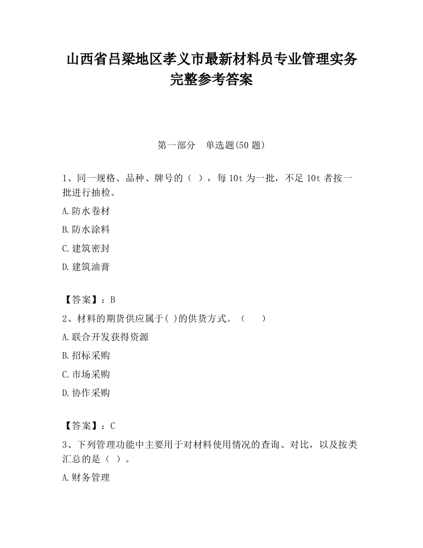 山西省吕梁地区孝义市最新材料员专业管理实务完整参考答案