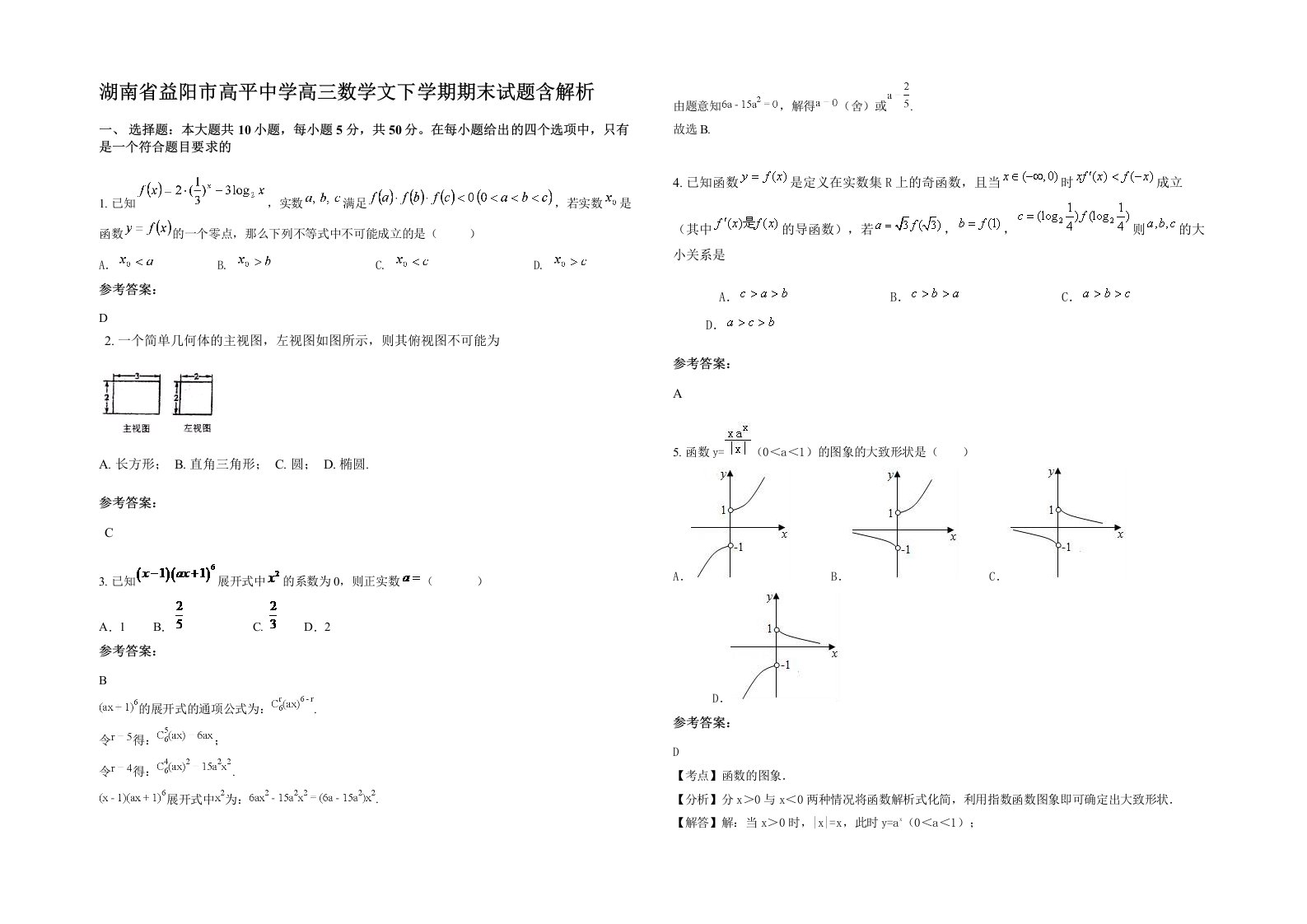 湖南省益阳市高平中学高三数学文下学期期末试题含解析