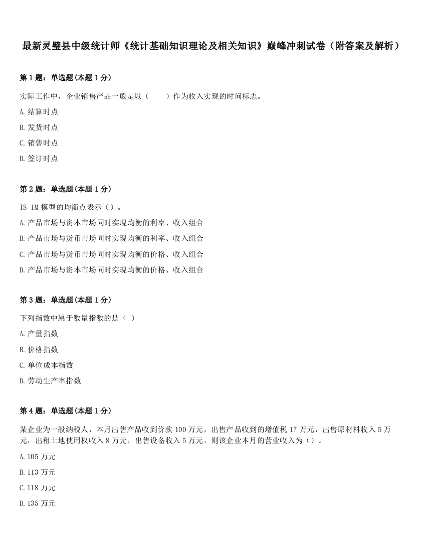 最新灵璧县中级统计师《统计基础知识理论及相关知识》巅峰冲刺试卷（附答案及解析）