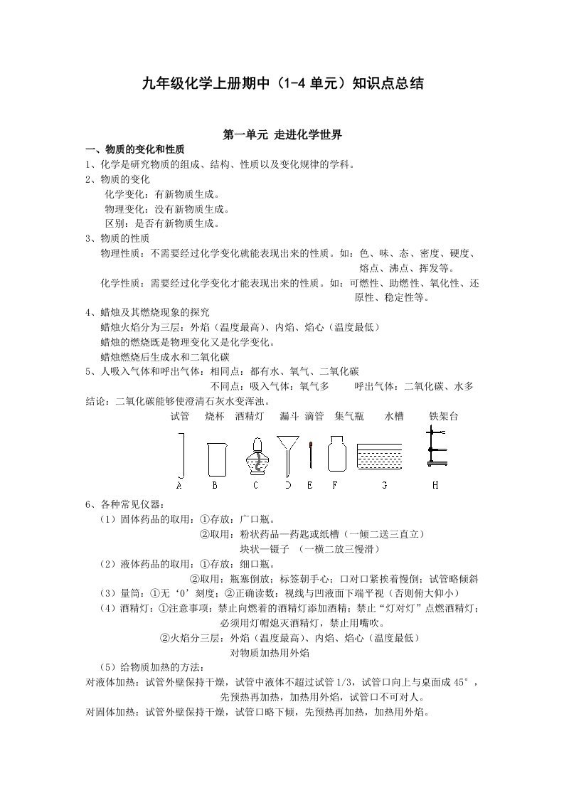 人教版九年级化学上册1-4单元知识点总结