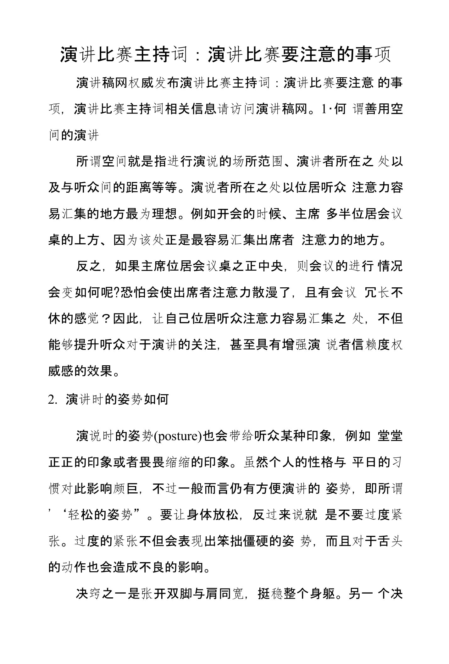 演讲比赛主持词：演讲比赛要注意的事项