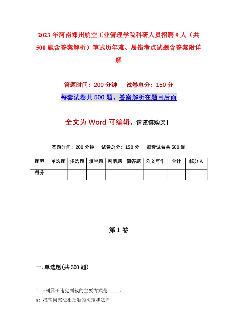 2023年河南郑州航空工业管理学院科研人员招聘9人共500题含答案解析笔试历年难易错考点试题含答案附详解