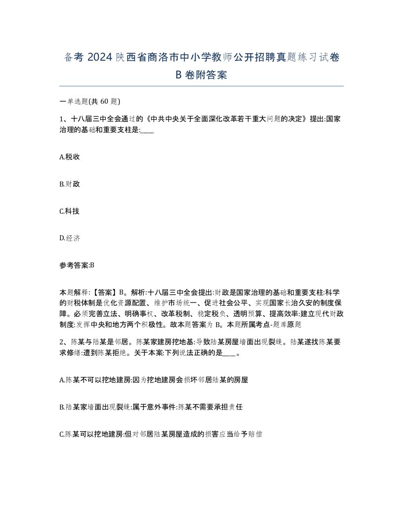 备考2024陕西省商洛市中小学教师公开招聘真题练习试卷B卷附答案