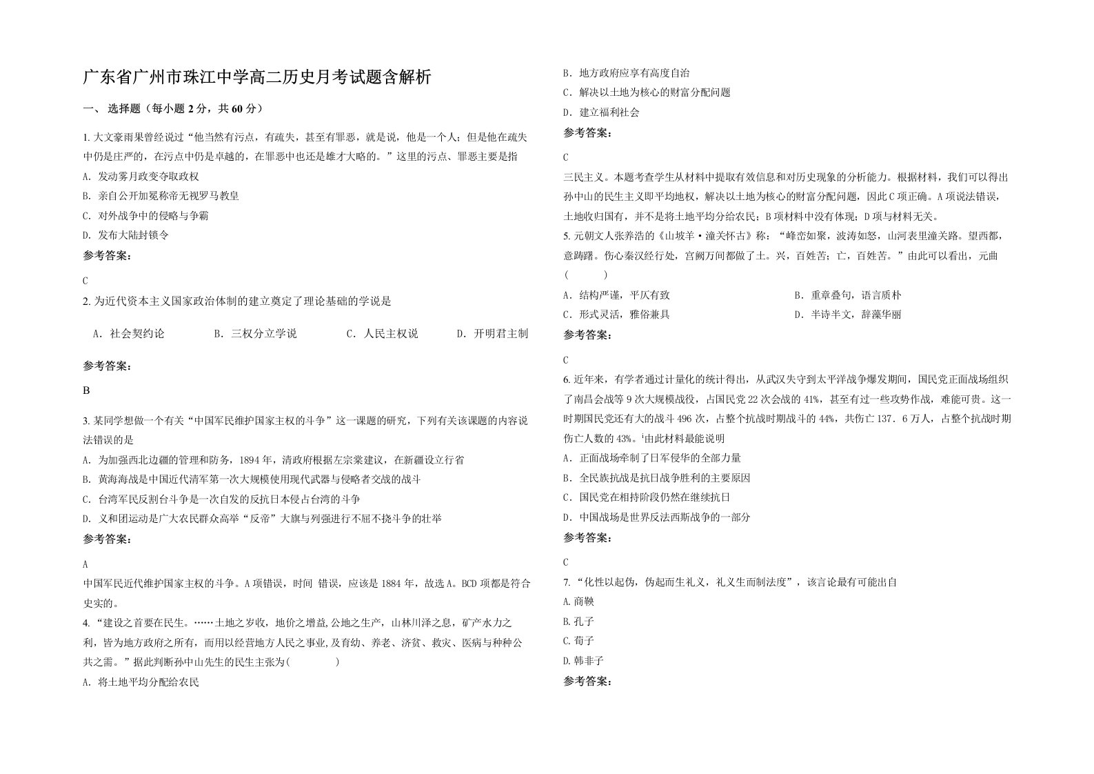 广东省广州市珠江中学高二历史月考试题含解析