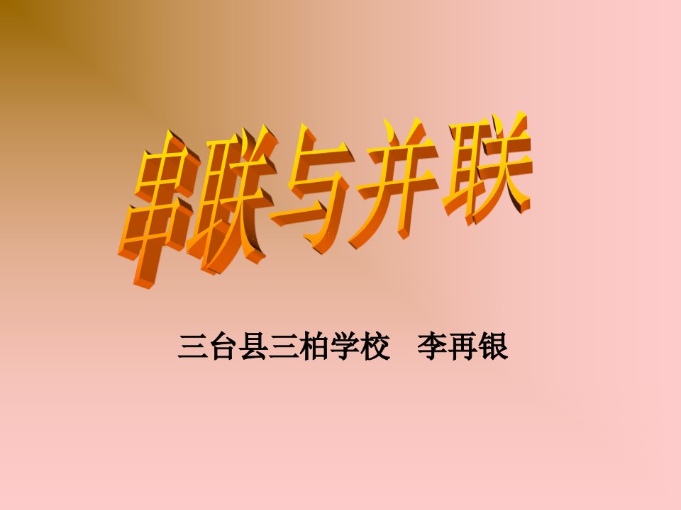 初中三年级物理《串联与并联》课件