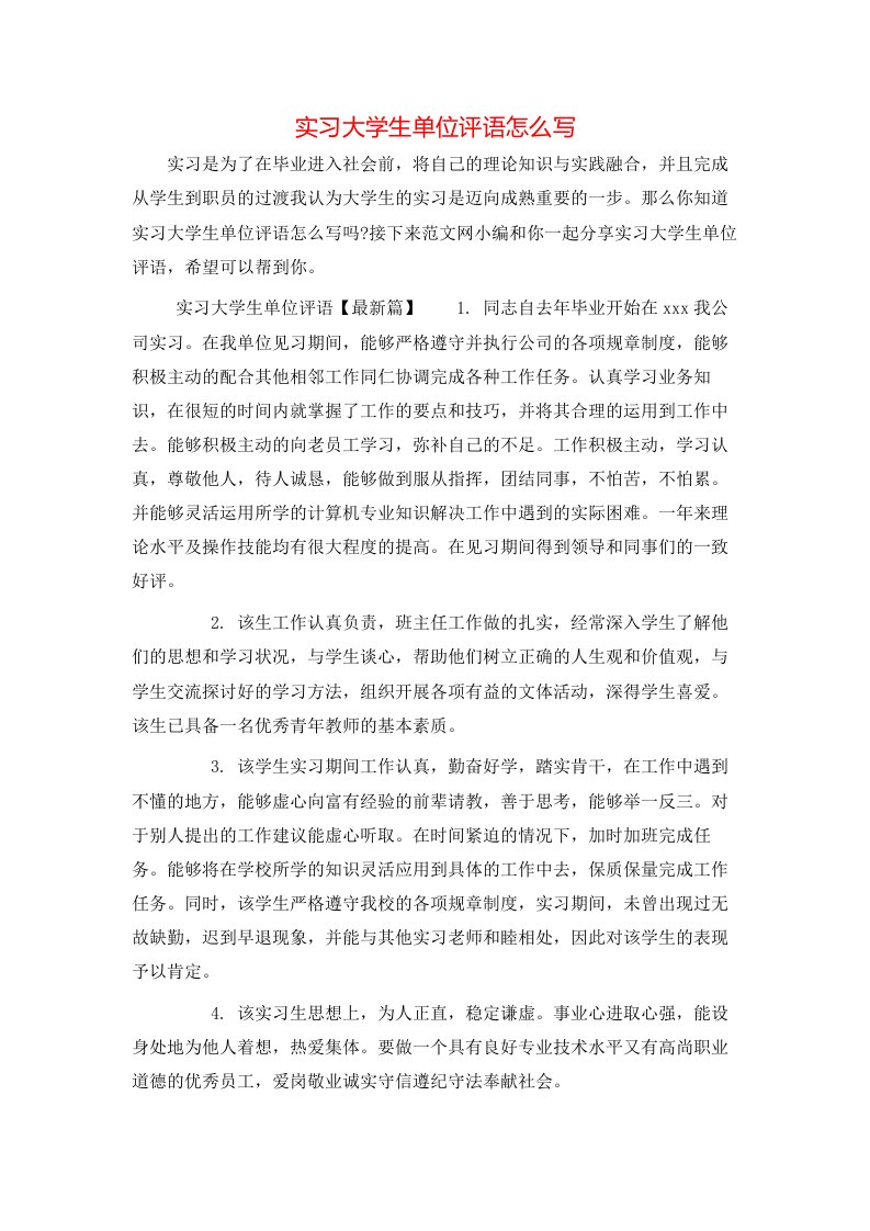 实习大学生单位评语怎么写