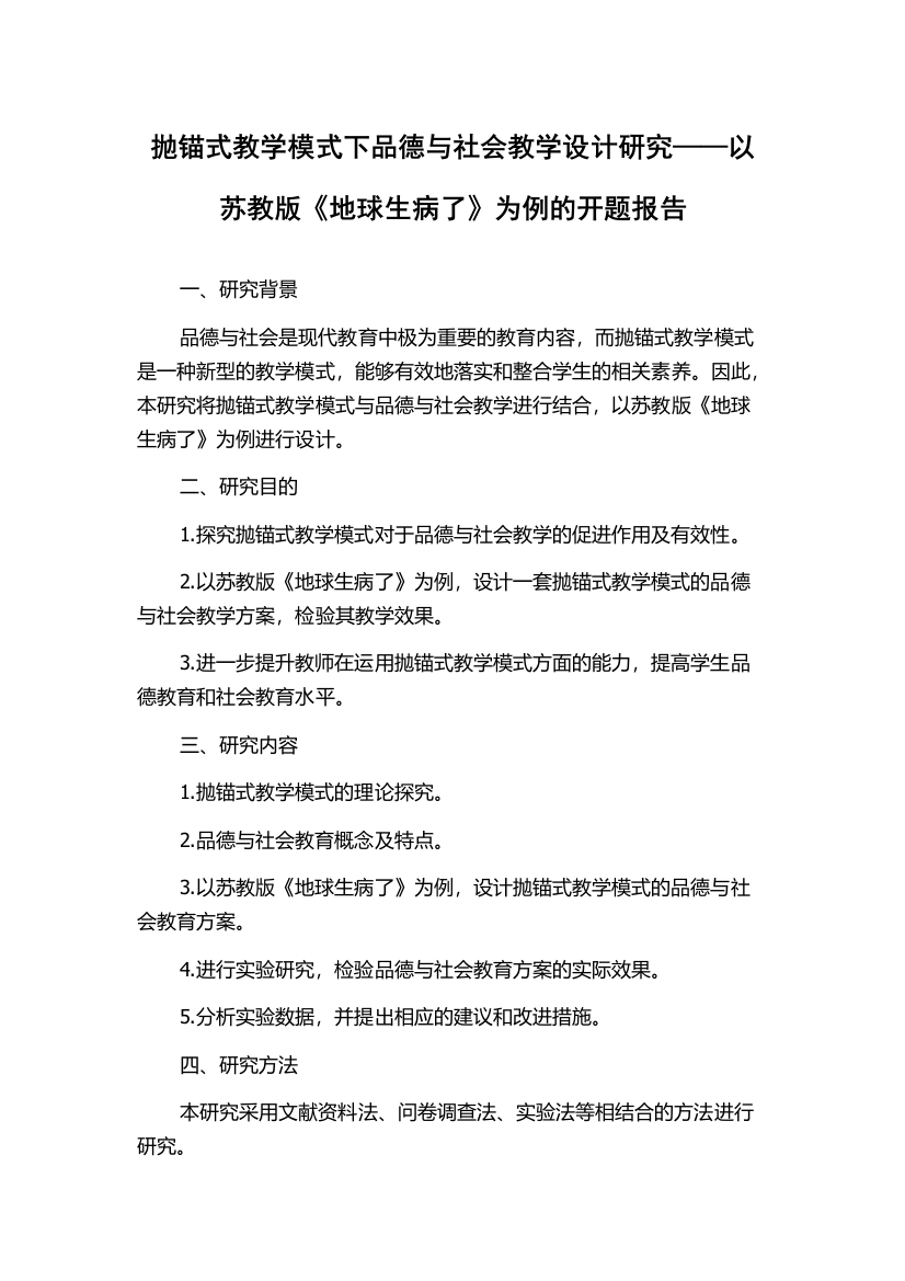 抛锚式教学模式下品德与社会教学设计研究——以苏教版《地球生病了》为例的开题报告