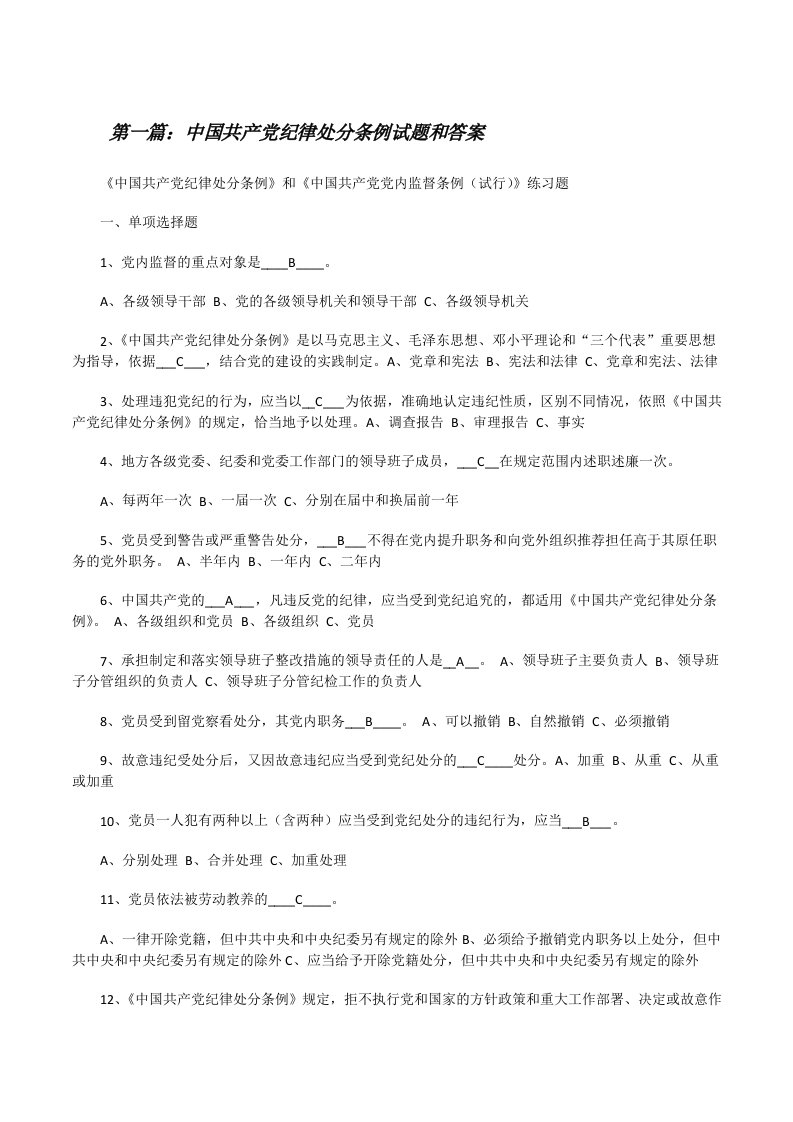 中国共产党纪律处分条例试题和答案[修改版]