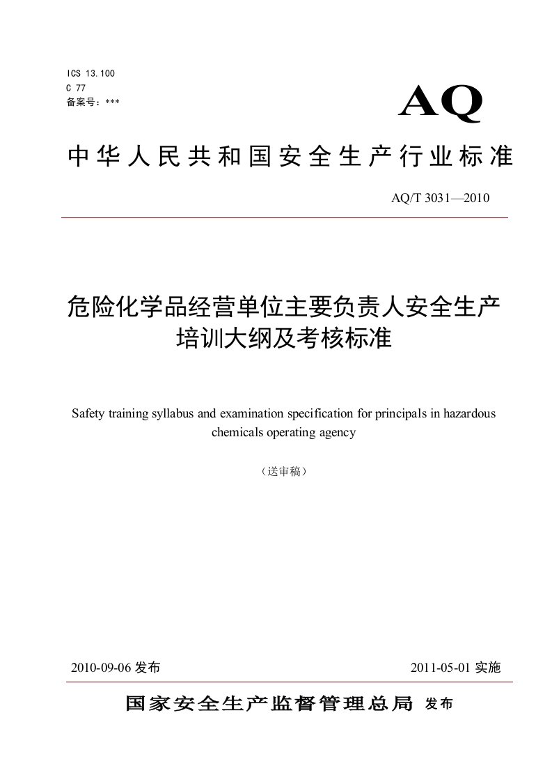 危险化学品经营单位主要负责人安全生产培训大纲及考核标准