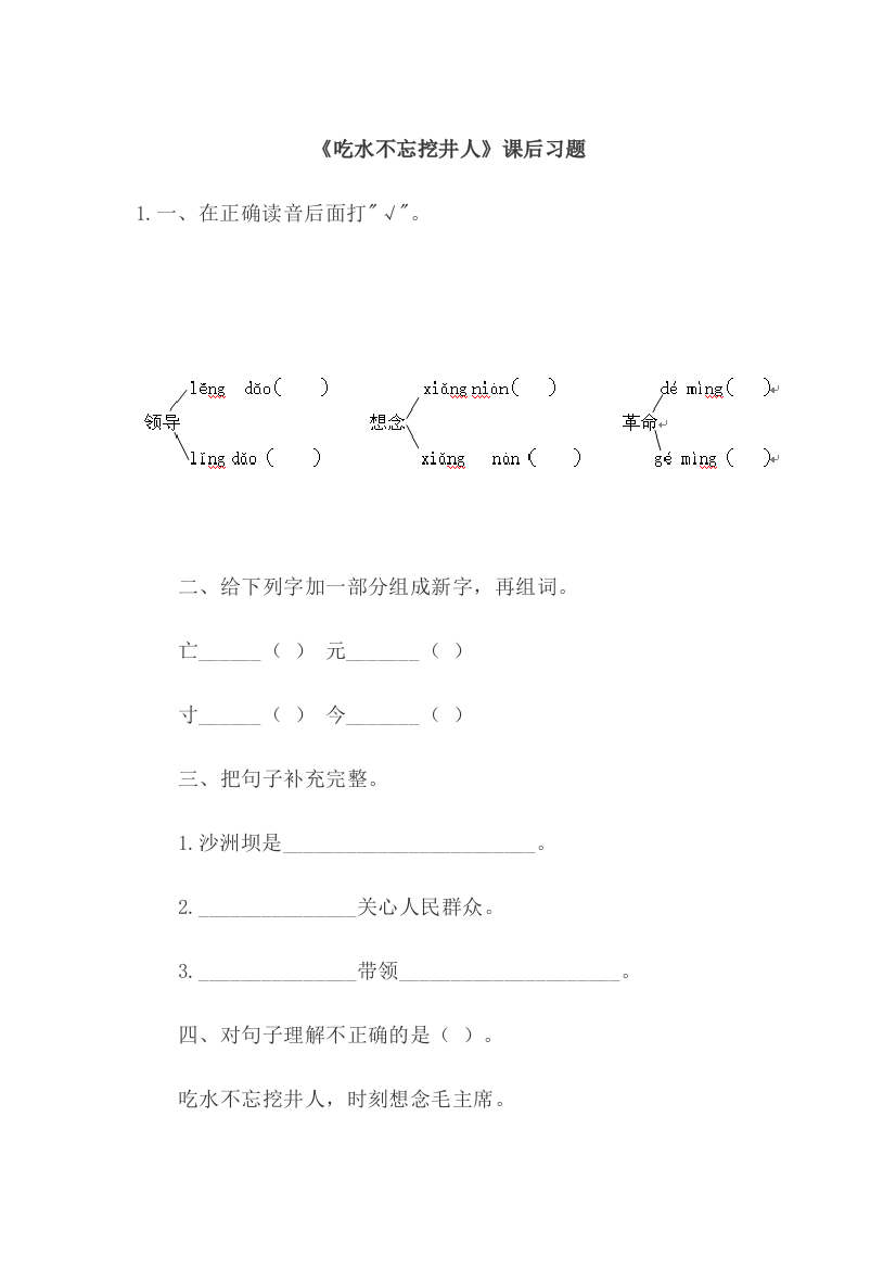 (部编)人教语文一年级下册《吃水不忘挖井人》课后习题