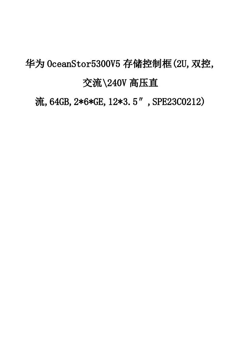 华为OceanStor5300V5存储控制框1-产品介绍