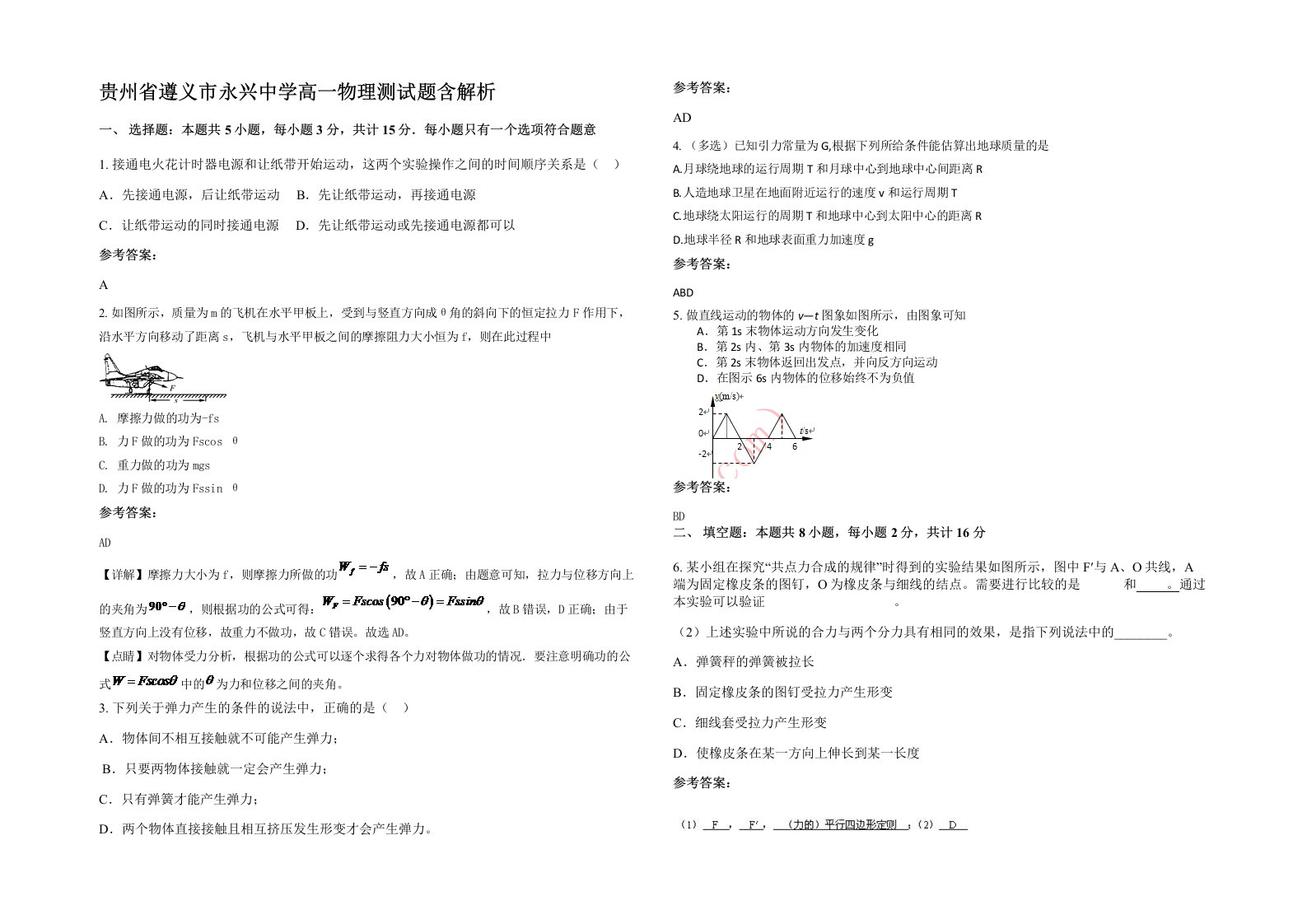 贵州省遵义市永兴中学高一物理测试题含解析