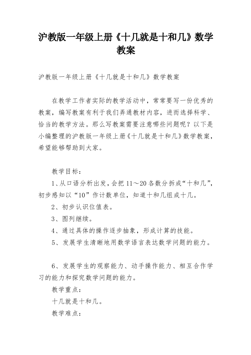 沪教版一年级上册《十几就是十和几》数学教案