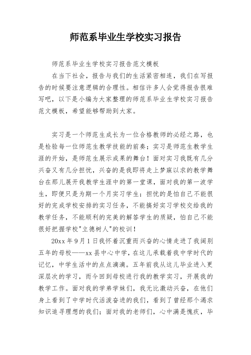 师范系毕业生学校实习报告