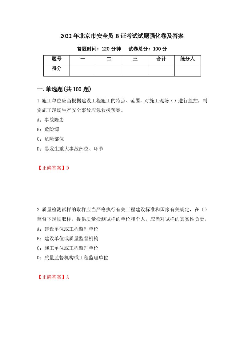 2022年北京市安全员B证考试试题强化卷及答案第11卷