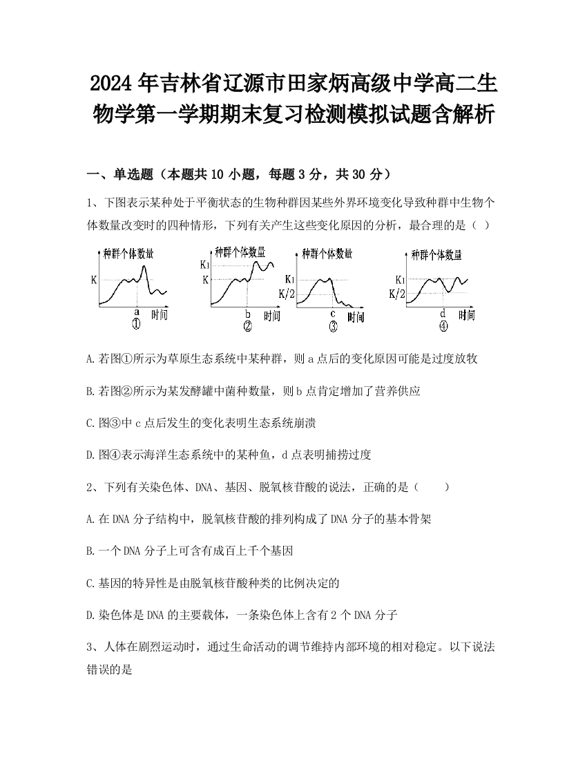 2024年吉林省辽源市田家炳高级中学高二生物学第一学期期末复习检测模拟试题含解析