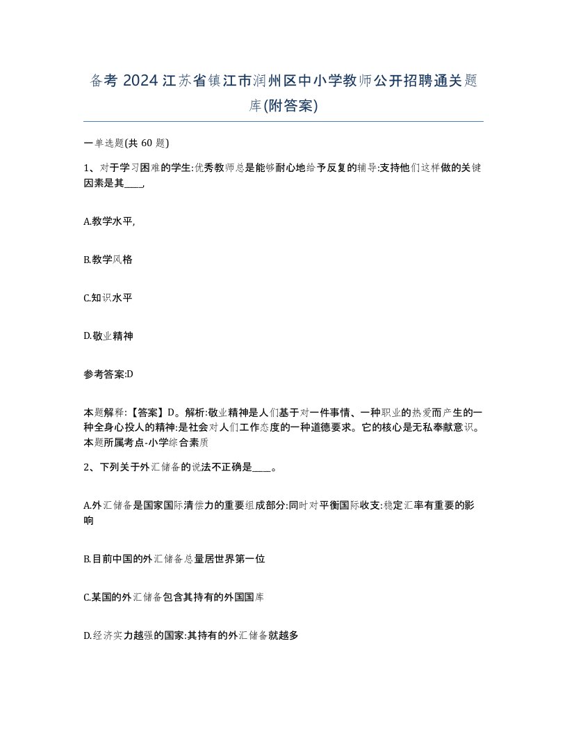 备考2024江苏省镇江市润州区中小学教师公开招聘通关题库附答案