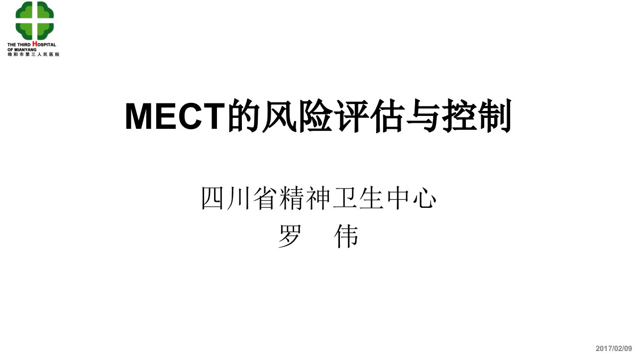 mect的风险评估与控制