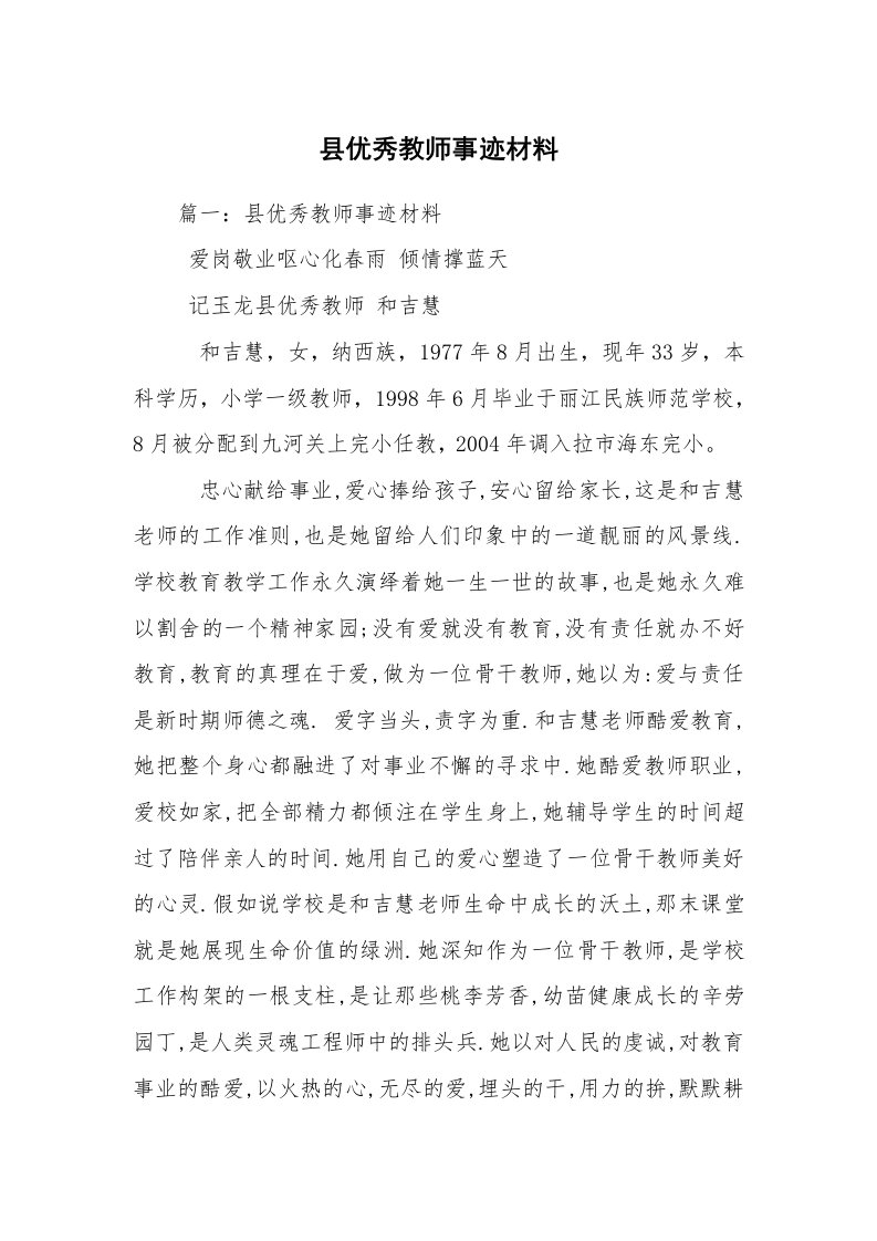 县优秀教师事迹材料