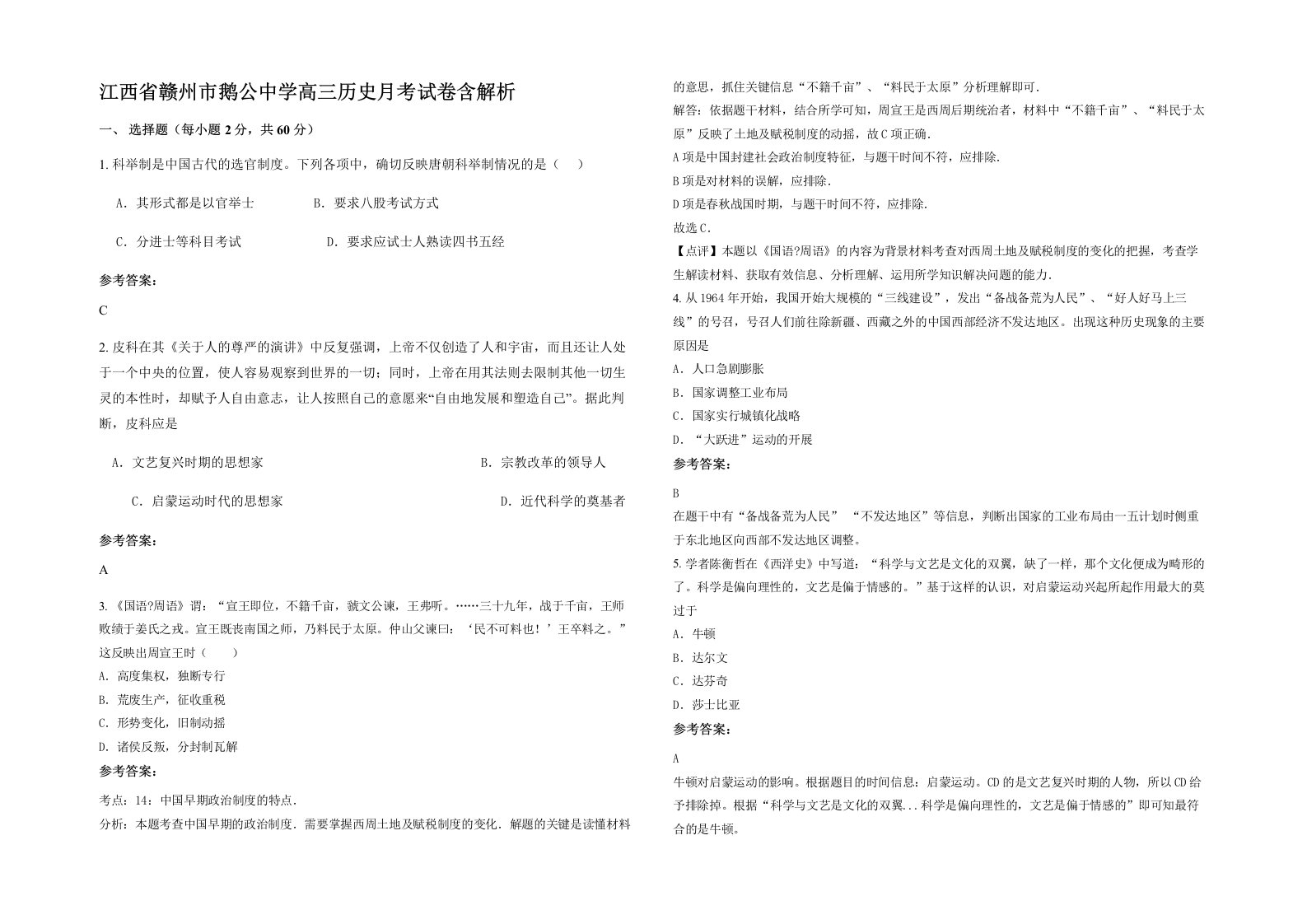 江西省赣州市鹅公中学高三历史月考试卷含解析