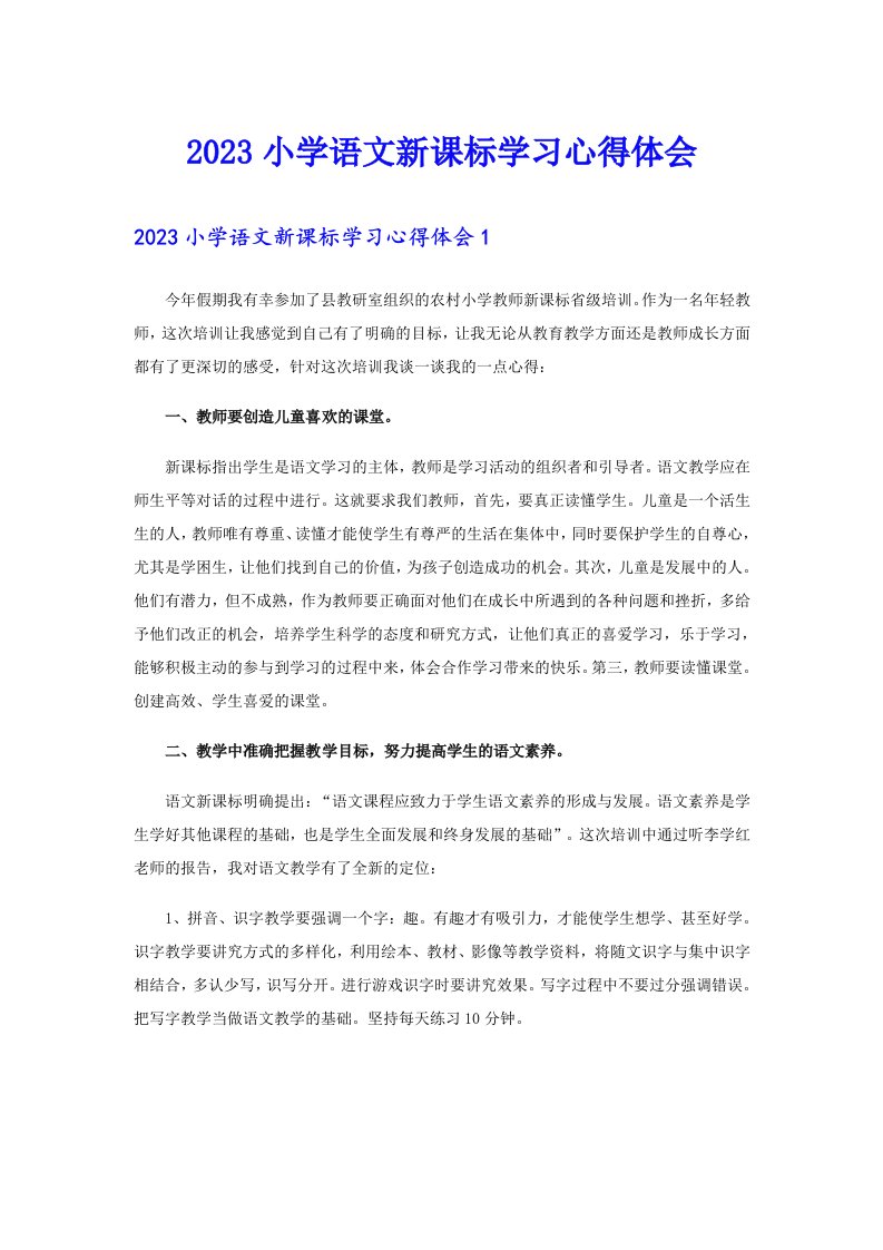 2023小学语文新课标学习心得体会