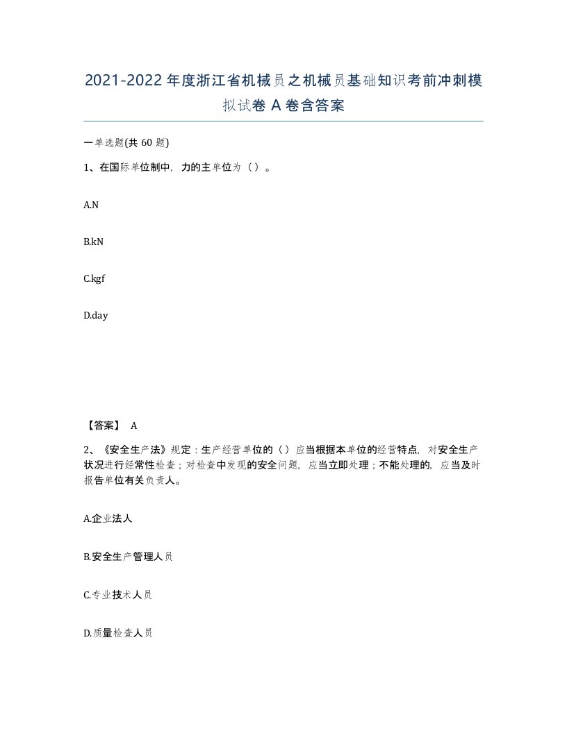 2021-2022年度浙江省机械员之机械员基础知识考前冲刺模拟试卷A卷含答案