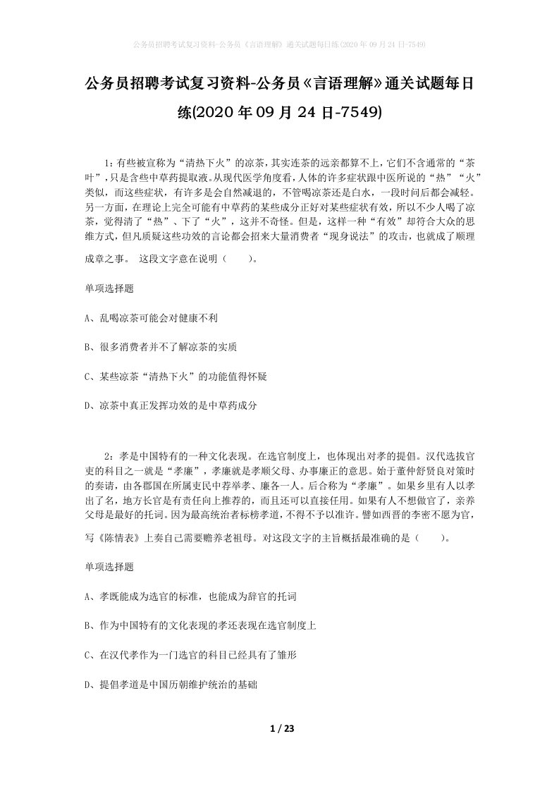 公务员招聘考试复习资料-公务员言语理解通关试题每日练2020年09月24日-7549