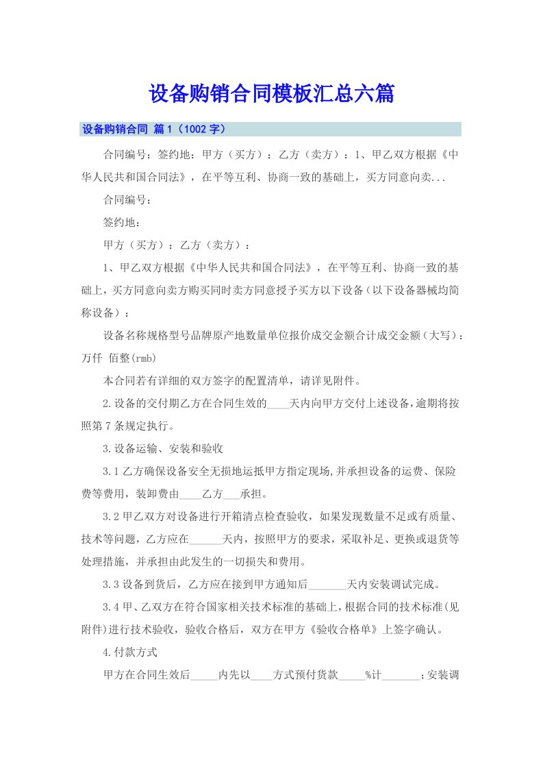 设备购销合同模板汇总六篇