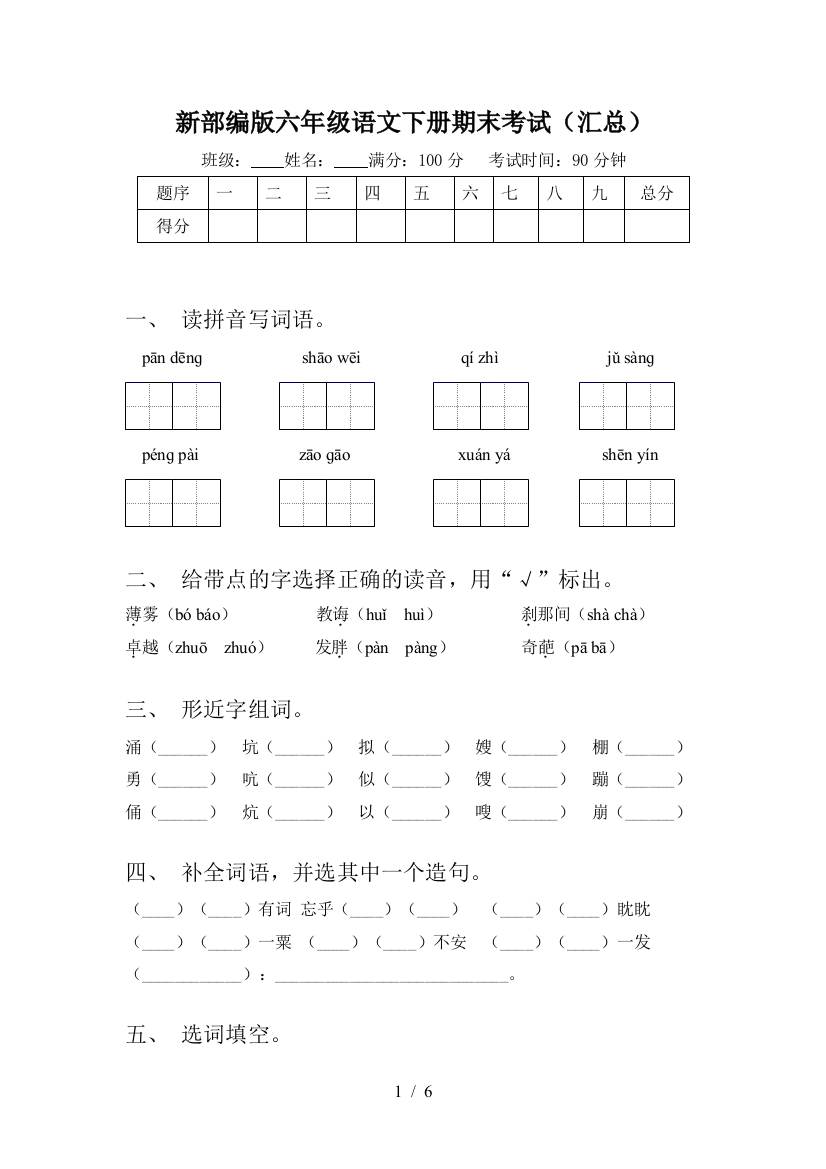 新部编版六年级语文下册期末考试(汇总)