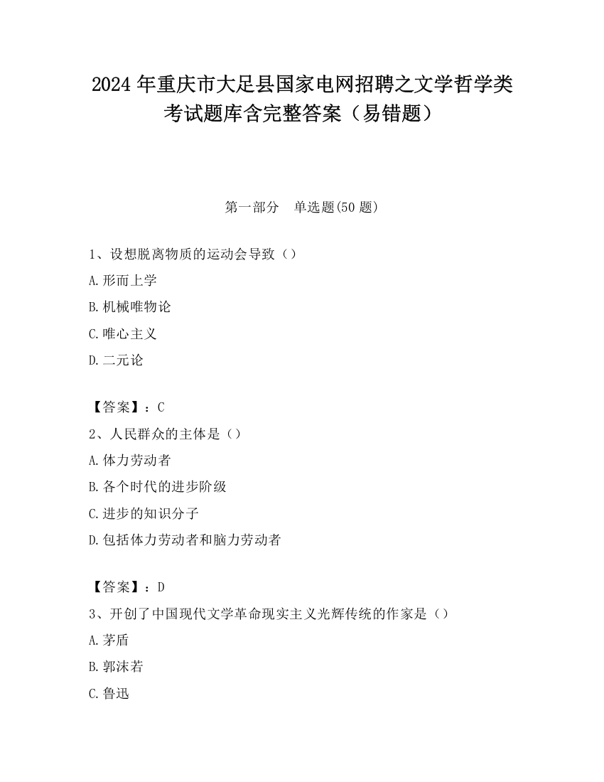 2024年重庆市大足县国家电网招聘之文学哲学类考试题库含完整答案（易错题）