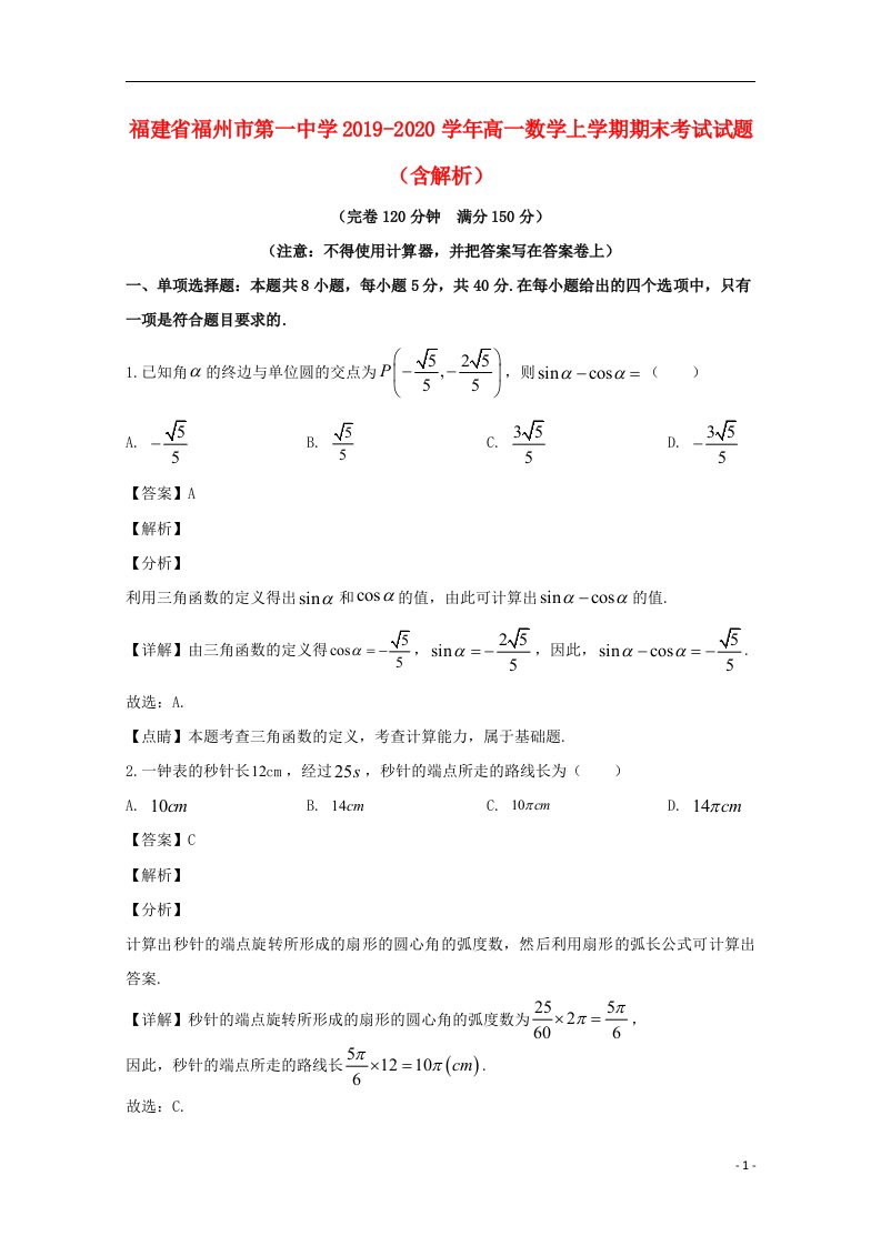 福建省福州市第一中学2019_2020学年高一数学上学期期末考试试题含解析