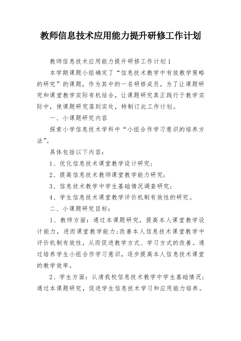 教师信息技术应用能力提升研修工作计划_1