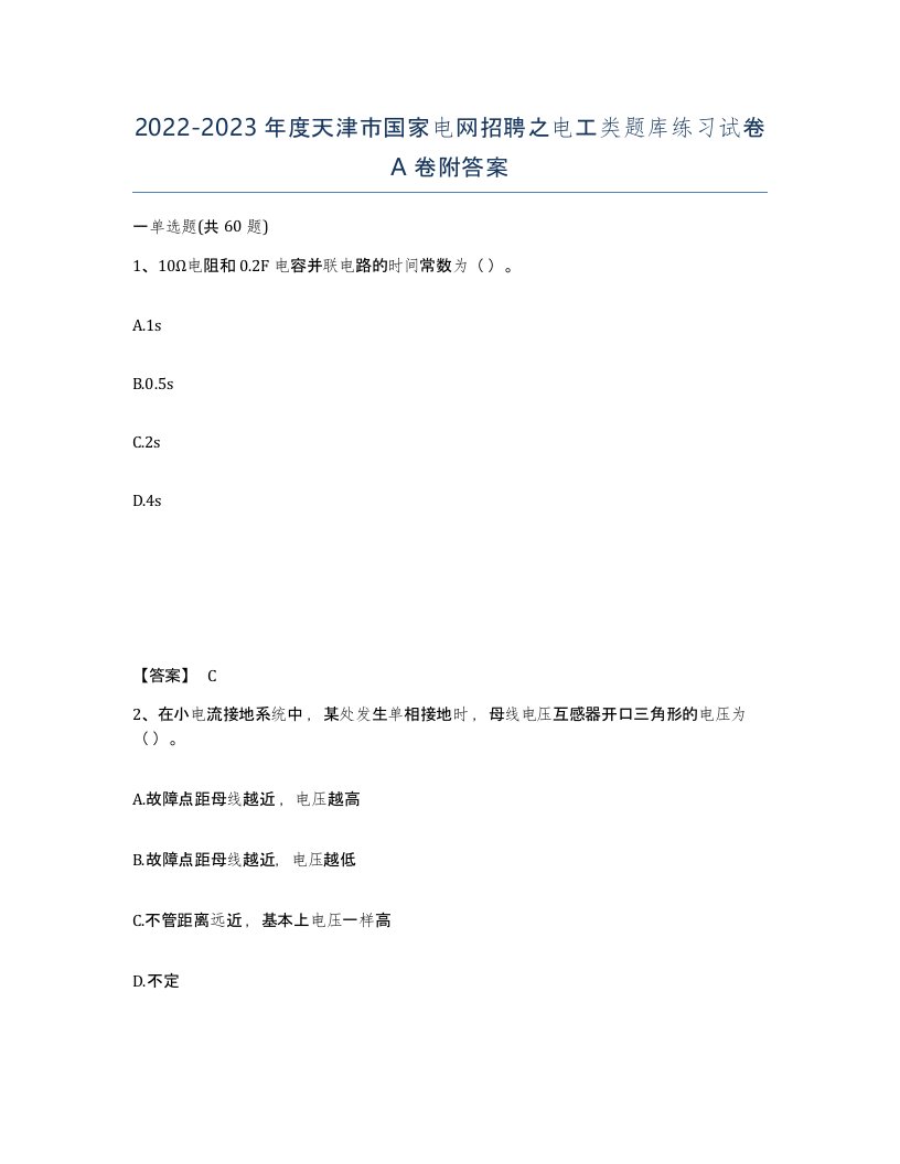 2022-2023年度天津市国家电网招聘之电工类题库练习试卷A卷附答案