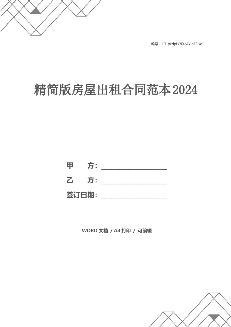 精简版房屋出租合同范本2024