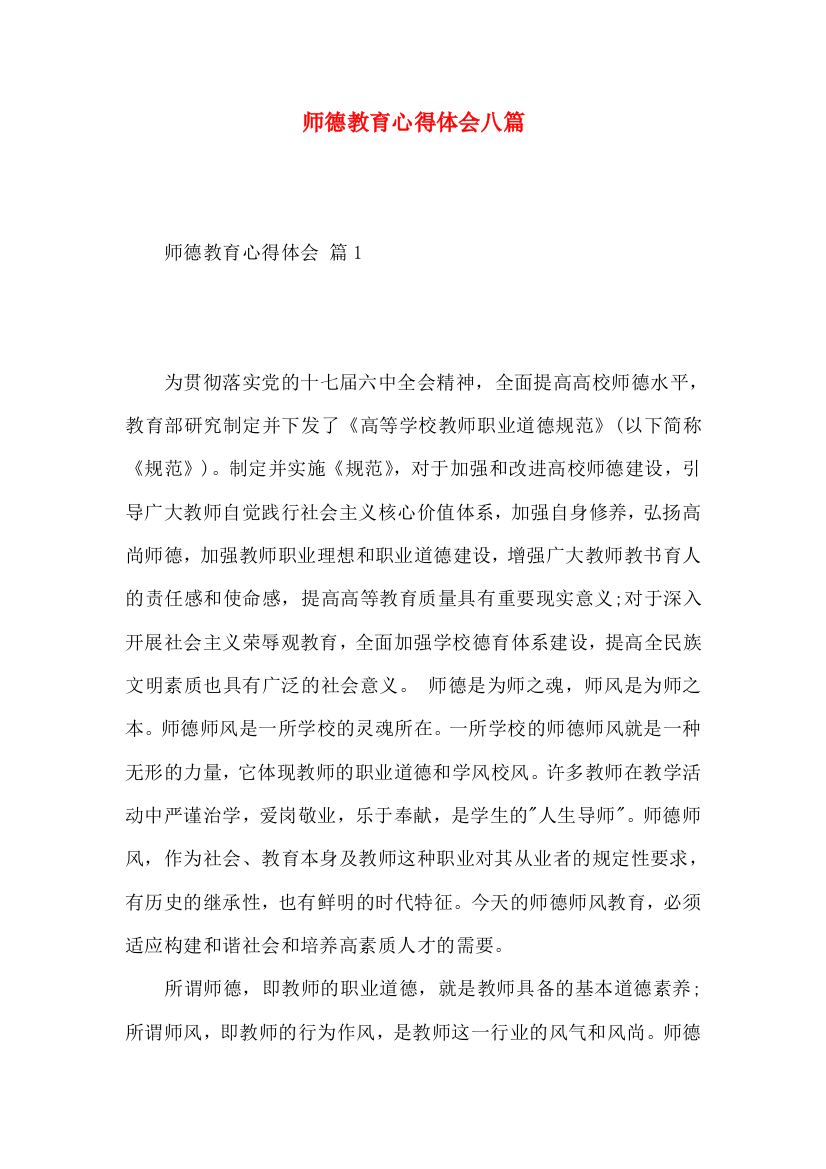 师德教育心得体会八篇