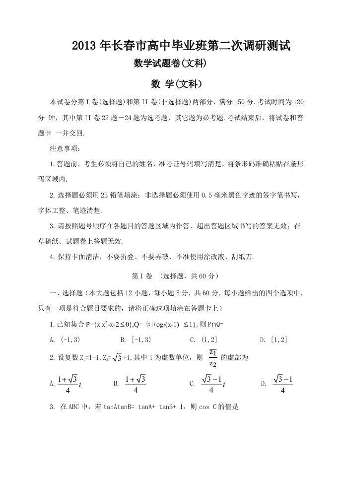 2013年长春市高中毕业班第二次调研测试文科数学