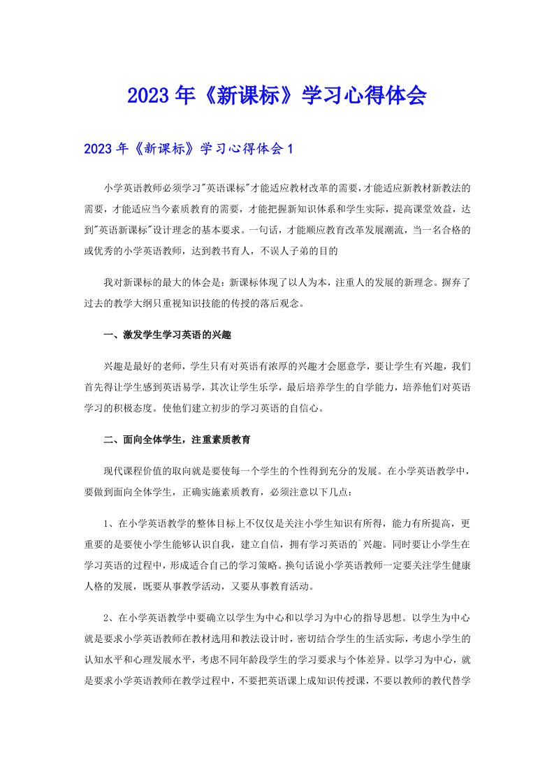 2023年《新课标》学习心得体会