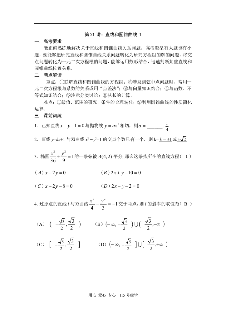 第21讲直线和圆锥曲线1(讲义)