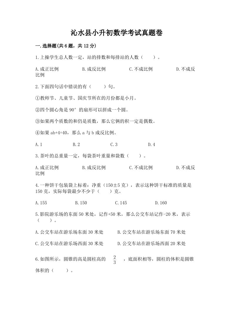 沁水县小升初数学考试真题卷及答案1套