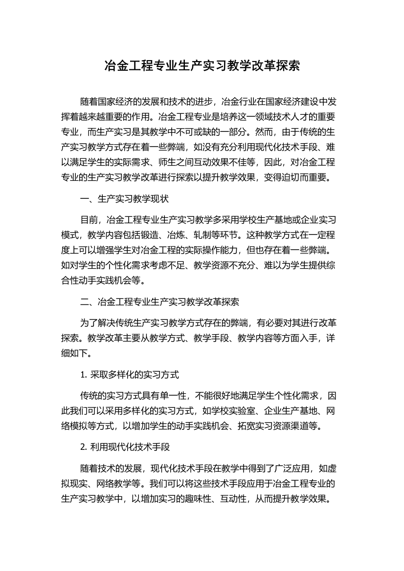 冶金工程专业生产实习教学改革探索