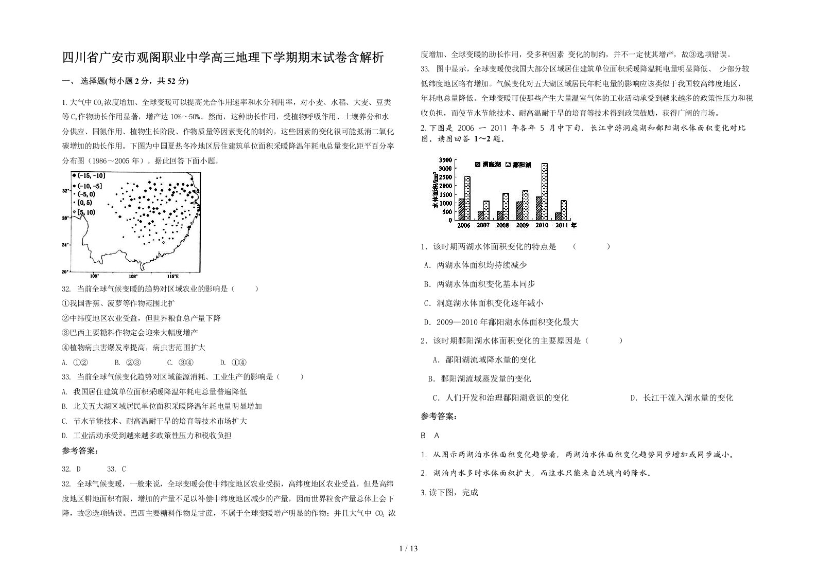 四川省广安市观阁职业中学高三地理下学期期末试卷含解析