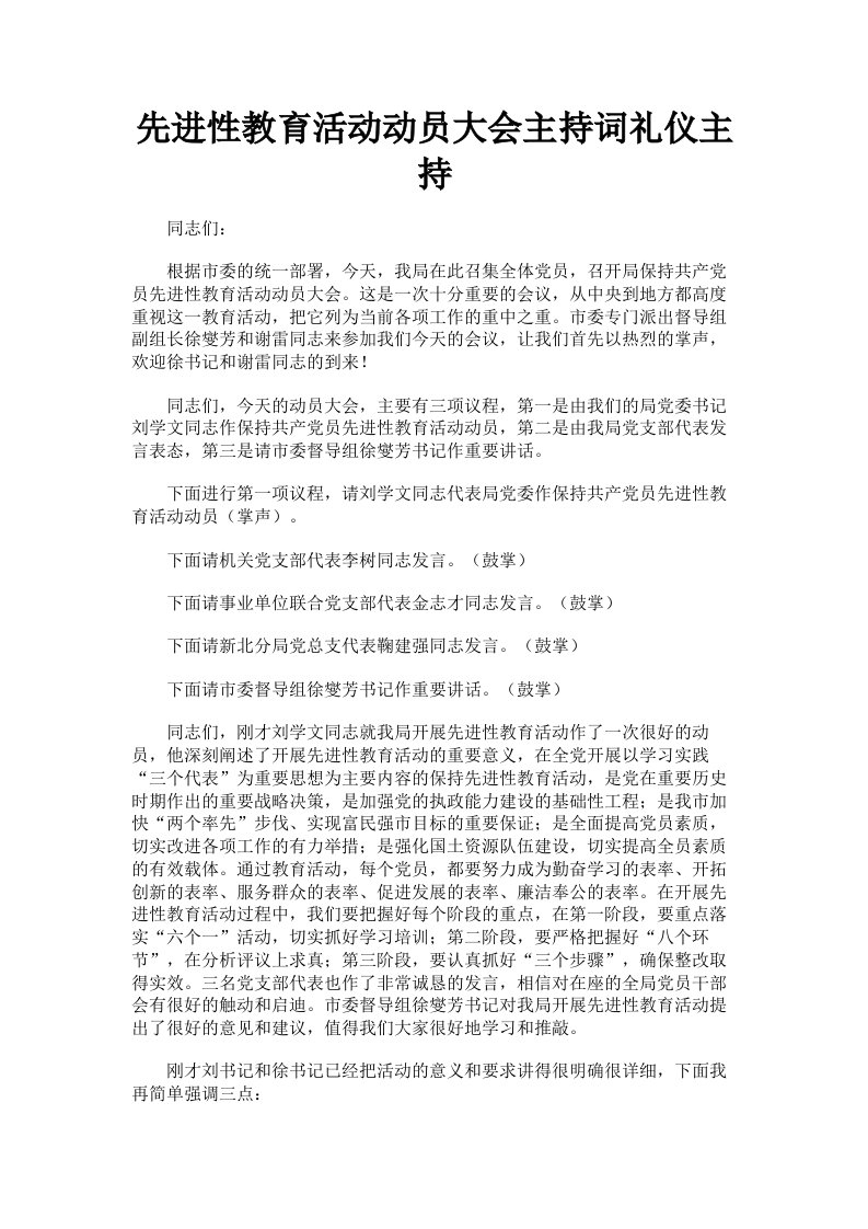 先进性教育活动动员大会主持词礼仪主持