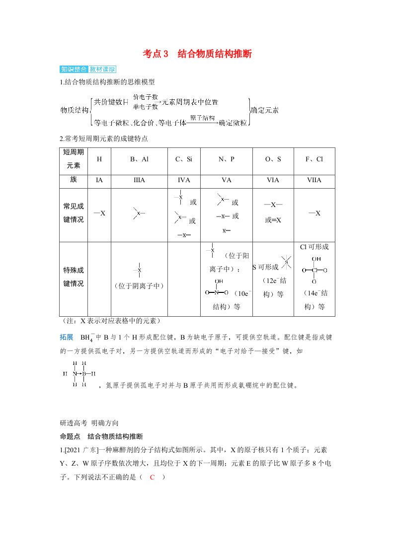 备考2024届高考化学一轮复习讲义第五章物质结构与性质元素周期律第3讲元素“位_构_性”关系的应用考点3结合物质结构推断