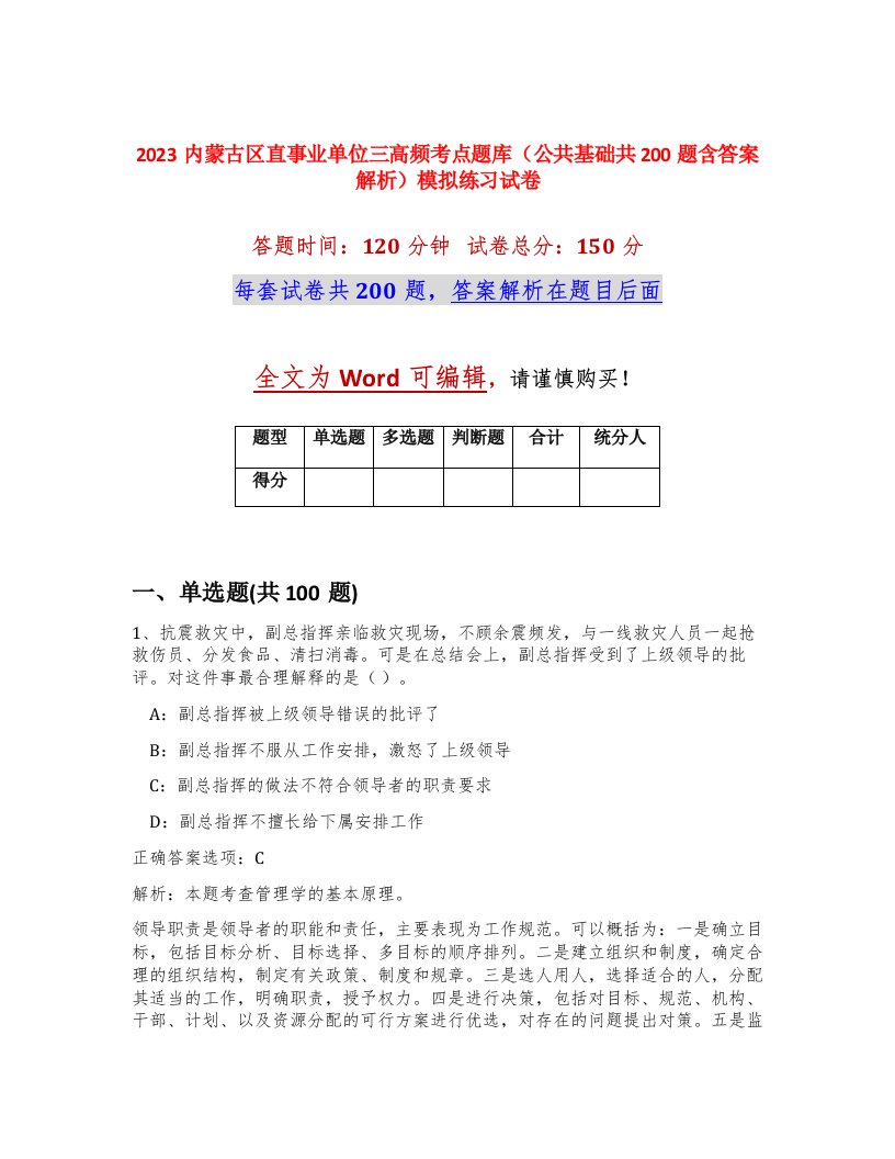 2023内蒙古区直事业单位三高频考点题库公共基础共200题含答案解析模拟练习试卷