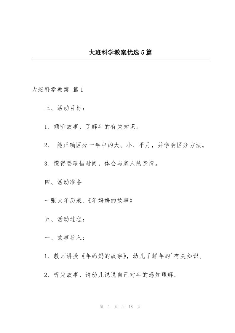 大班科学教案优选5篇