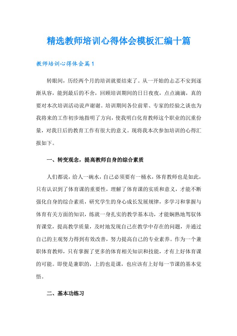 精选教师培训心得体会模板汇编十篇