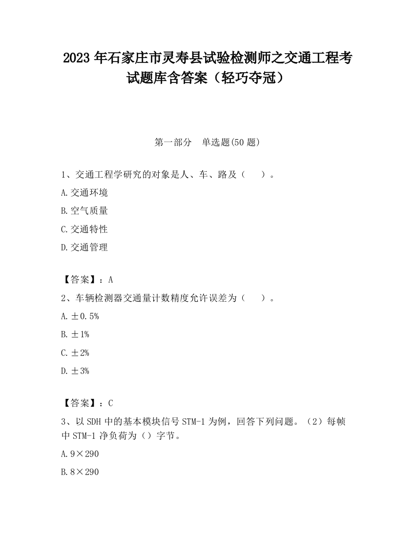 2023年石家庄市灵寿县试验检测师之交通工程考试题库含答案（轻巧夺冠）