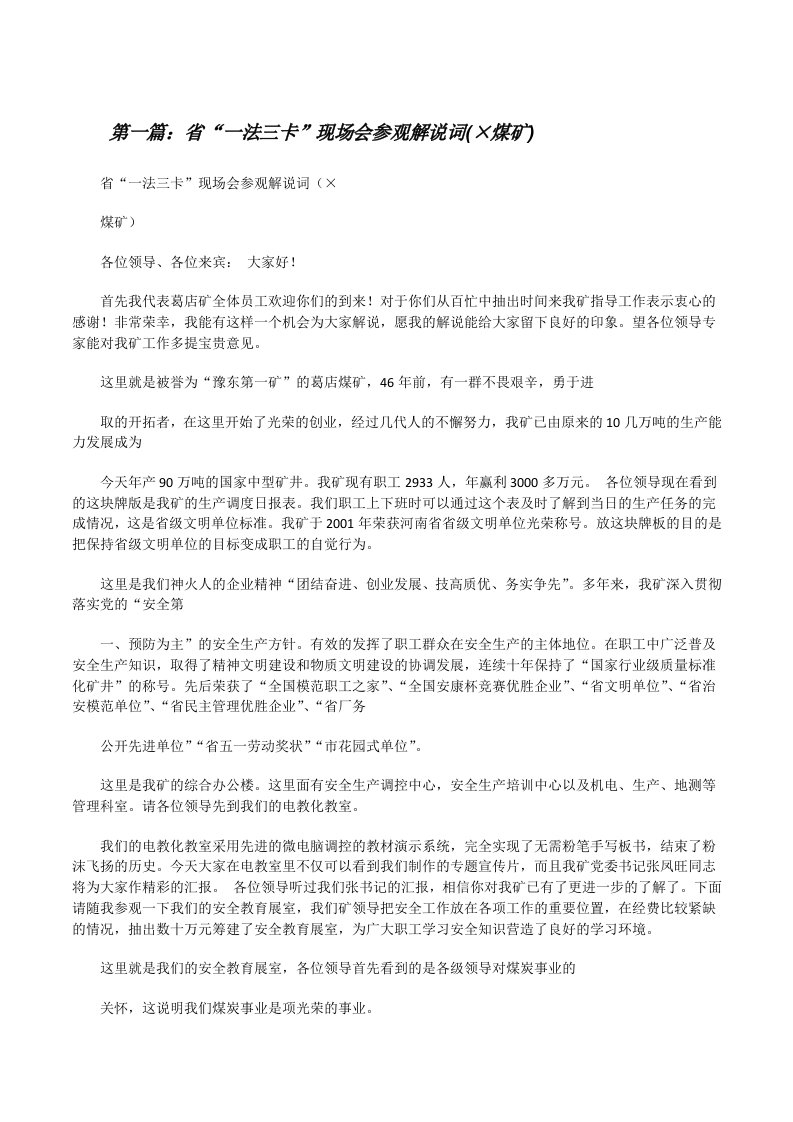 省“一法三卡”现场会参观解说词(×煤矿)[修改版]