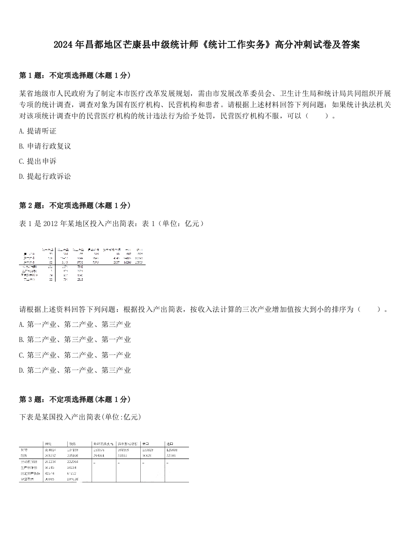 2024年昌都地区芒康县中级统计师《统计工作实务》高分冲刺试卷及答案