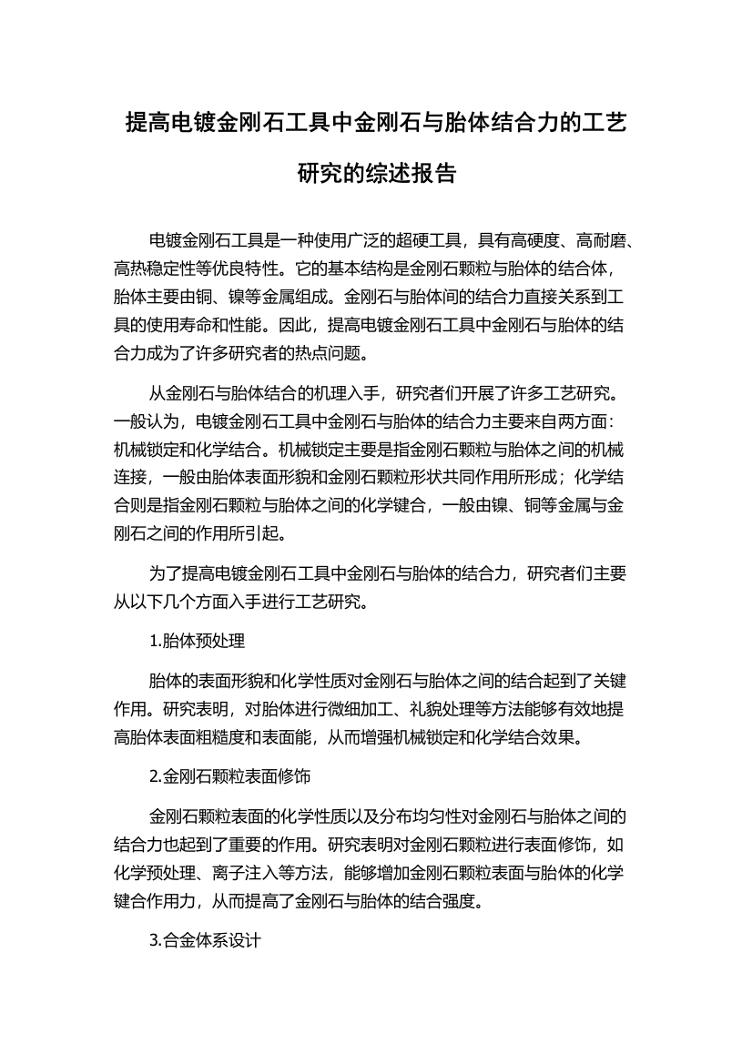 提高电镀金刚石工具中金刚石与胎体结合力的工艺研究的综述报告